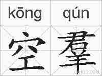空羣的拼音