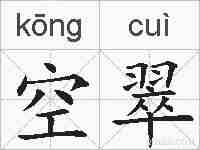 空翠的拼音
