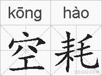 空耗的拼音