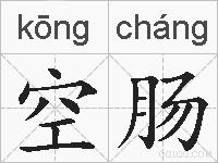 空肠的拼音