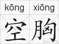 空胸的拼音