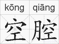 空腔的拼音