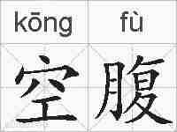 空腹的拼音
