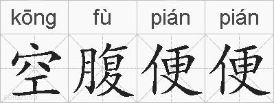 空腹便便的拼音