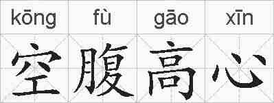 空腹高心的拼音