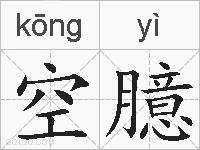 空臆的拼音