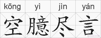 空臆尽言的拼音