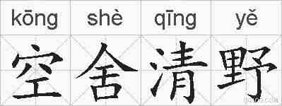 空舍清野的拼音