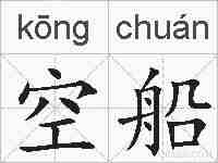 空船的拼音