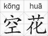 空花的拼音