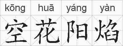 空花阳焰的拼音