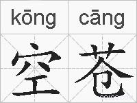 空苍的拼音