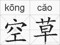 空草的拼音