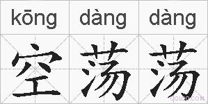 空荡荡的拼音