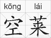 空莱的拼音