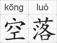 空落的拼音
