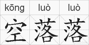 空落落的拼音