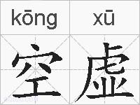 空虚的拼音