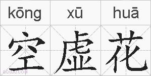 空虚花的拼音