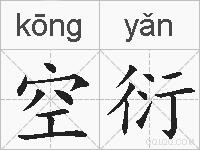 空衍的拼音