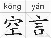 空言的拼音
