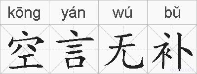 空言无补的拼音