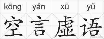 空言虚语的拼音