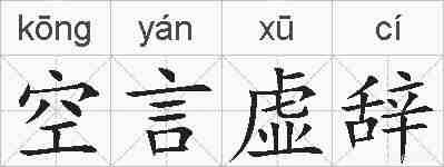 空言虚辞的拼音