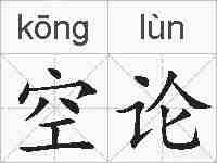 空论的拼音