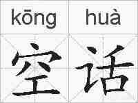 空话的拼音