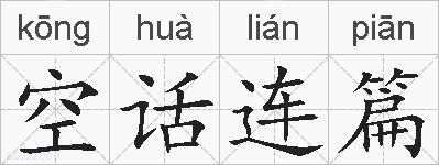 空话连篇的拼音