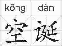 空诞的拼音