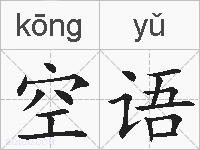 空语的拼音