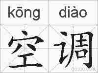空调的拼音