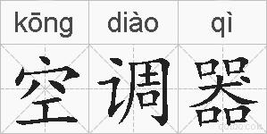 空调器的拼音