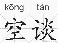 空谈的拼音