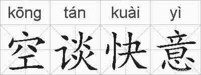 空谈快意的拼音