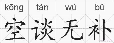 空谈无补的拼音