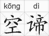 空谛的拼音