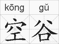 空谷的拼音