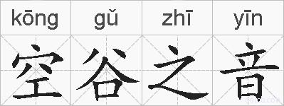 空谷之音的拼音