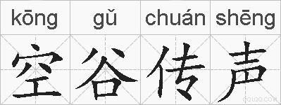 空谷传声的拼音