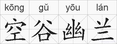 空谷幽兰的拼音