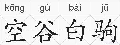 空谷白驹的拼音