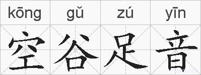 空谷足音的拼音