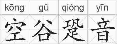 空谷跫音的拼音