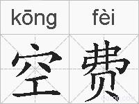 空费的拼音