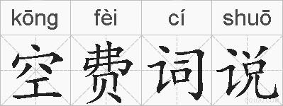 空费词说的拼音