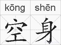空身的拼音