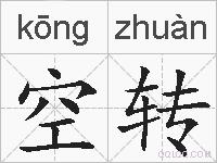 空转的拼音